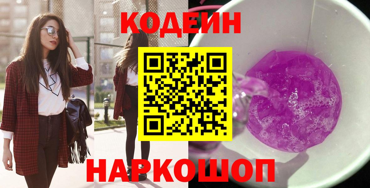 Codein Purple Drank  Вход с VPN  Кохма 