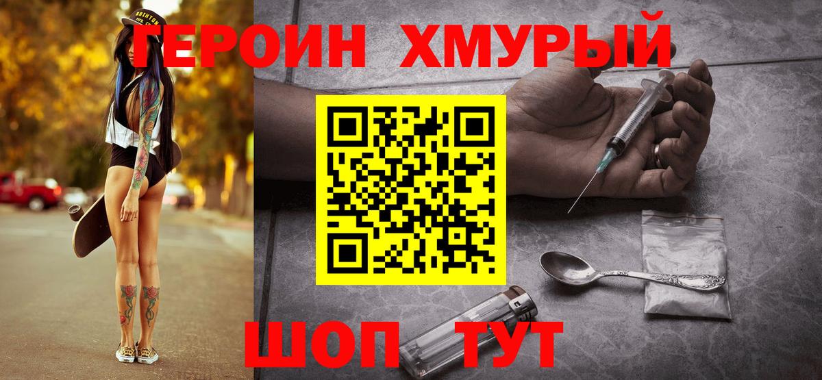 Героин хмурый Кохма